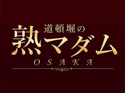 出張マッサージ道頓堀の熟マダム（出張）の一覧画像